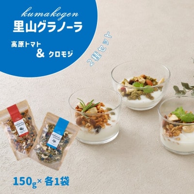 人気グラノーラ2種セット 自家栽培 高原トマトと&クロモジのグラノーラ(150g×各1袋)