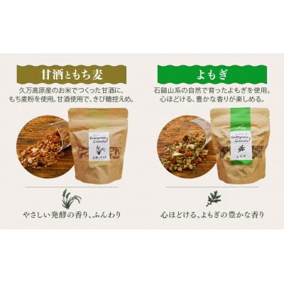 里山グラノーラ 食べ比べセット6種類(甘酒ともち麦・よもぎ・クロモジ・はなこ・コーヒー・高原トマト)