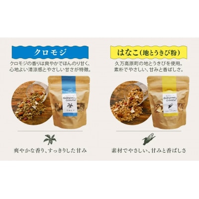 里山グラノーラ 食べ比べセット6種類(甘酒ともち麦・よもぎ・クロモジ・はなこ・コーヒー・高原トマト)