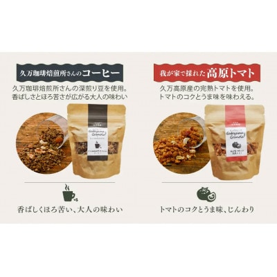 里山グラノーラ 食べ比べセット6種類(甘酒ともち麦・よもぎ・クロモジ・はなこ・コーヒー・高原トマト)