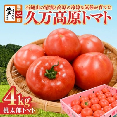 久万高原トマト　4kg