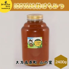 みつばちのダンス「久万高原町 山の蜜(2400g)」