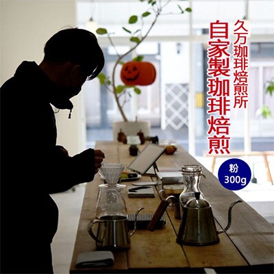 【久万珈琲焙煎所】自家焙煎珈琲(粉)300g
