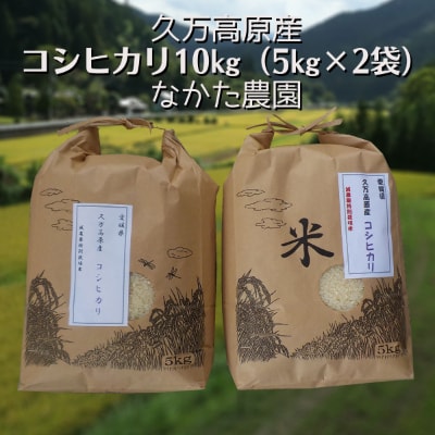 久万高原産コシヒカリ10kg(5kg×2袋)なかた農園