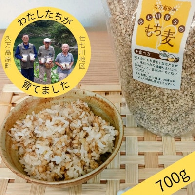 【仕七川育ちのもち麦　700g】清流と綺麗な土が育て、イナキ干しで仕上げた美味しいもち麦