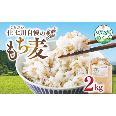 久万高原町 仕七川自慢 もち麦 2kg