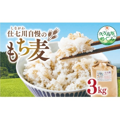 久万高原町 仕七川自慢 もち麦 3kg