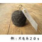 犬毛糸　オーダーメイド!あなたの大切なペットの毛が世界で1つの毛糸になります(約15～25g作成)