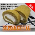 【ロールケーキ】美川茶の生地に餡子と生クリームを包んだ逸品【久万山ロール】