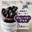 高原ブルーベリージャム3個入りセット