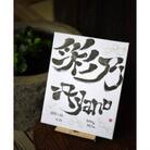 手書き命名書◎デザイン書道家 志音 SHIon　キャンバス大　3文字以上　初節句やお食い初めに