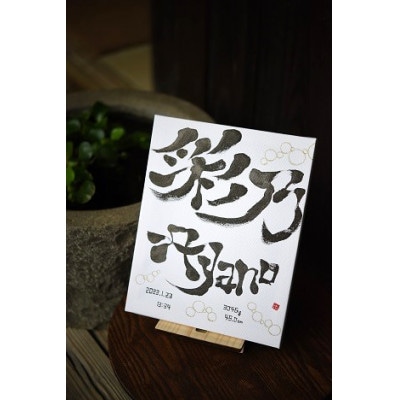 手書き命名札◎デザイン書道家 志音 SHIon　キャンバス小　2文字まで　両家に渡せる3枚セット