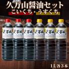 久万山醤油セット(こいくち・うすくち各3本)