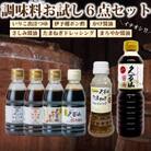 二宮醸造調味料お試しセット