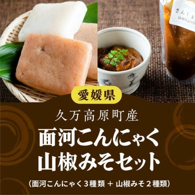 こんにゃく・山椒みそセット