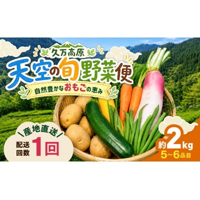 久万高原 天空の旬野菜
