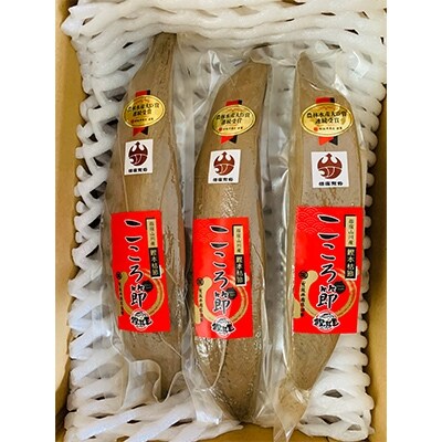 高級鰹本枯れ節「こころ節」1kg(3~5本)