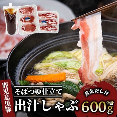 【本枯鰹節使用の黄金だし付】そばつゆ仕立ての指宿産黒豚しゃぶセット/A-295