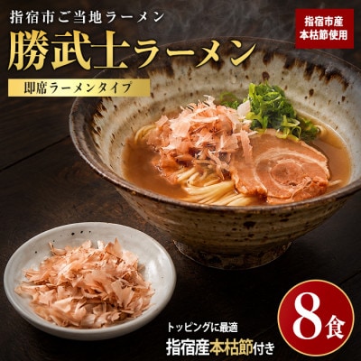 【鰹節をトッピング!】勝武士ラーメン即席タイプ8食セット(IB070-001)
