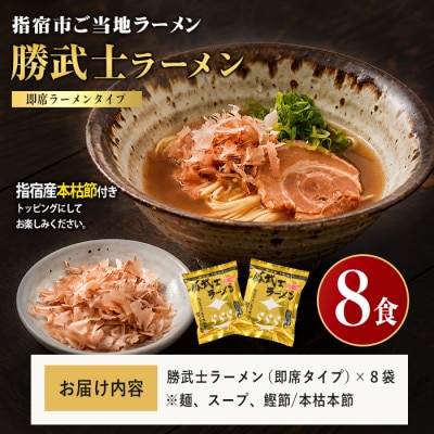 【鰹節をトッピング!】勝武士ラーメン即席タイプ8食セット(IB070-001)