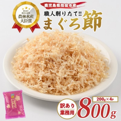 【訳あり・業務用】黄金の鰹節屋 高級まぐろ節糸削り200g×4袋入(010-1585)