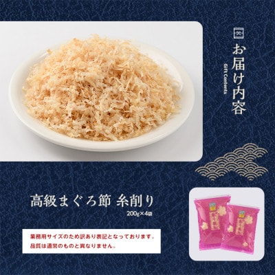 【訳あり・業務用】黄金の鰹節屋 高級まぐろ節糸削り200g×4袋入(010-1585)