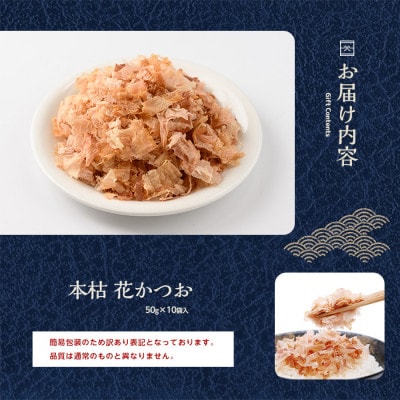 【訳あり・簡易包装】黄金の鰹節老舗 近海物一本釣り本枯花かつお50g×10袋入(016-1151)