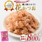 黄金の鰹節にこだわる老舗 職人削りたて花かつお 200g×4袋入(010-553)