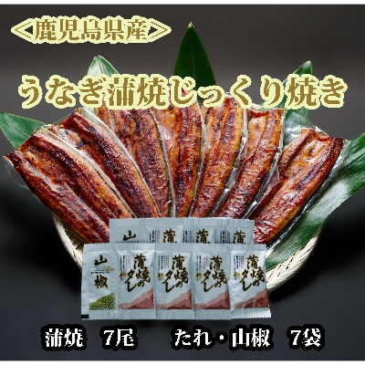 【2022年6月中旬発送】＜鹿児島県産＞うなぎ蒲焼じっくり焼き約165g×7尾(大新)H-010
