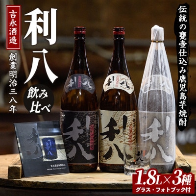 老舗蔵元 吉永酒造の「利八」3種飲み比べセットロックグラス付(031-1348)