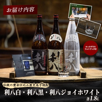 老舗蔵元 吉永酒造の「利八」3種飲み比べセットロックグラス付(031-1348)