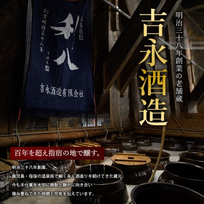 老舗蔵元 吉永酒造の「利八」3種飲み比べセットロックグラス付(031-1348)