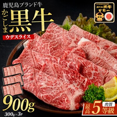 5等級鹿児島黒牛ウデスライス900g(IB045-002)