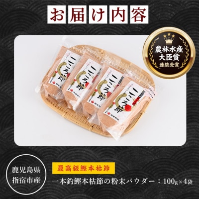 一本釣鰹本枯節「こころ節」の粉末パウダー100gの4袋セット(A-273)