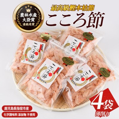 一本釣鰹本枯節「こころ節」の薄削り80gの4袋セット(016-1232)