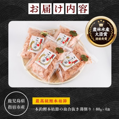 一本釣鰹本枯節「こころ節」の薄削り80gの4袋セット(016-1232)