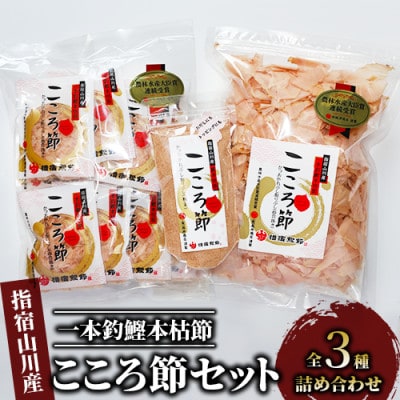 一本釣鰹本枯節「こころ節」削り節2種と粉末パウダー1種セット(坂井商店)A-270