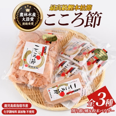 一本釣鰹本枯節「こころ節」削り節2種と粉末パウダー1種セット(坂井商店)A-270