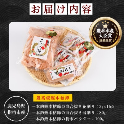 一本釣鰹本枯節「こころ節」削り節2種と粉末パウダー1種セット(坂井商店)A-270
