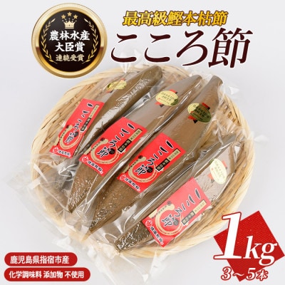 高級鰹本枯節「こころ節」1kg(3～5本)(031-1254)