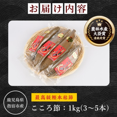 高級鰹本枯節「こころ節」1kg(3～5本)(031-1254)
