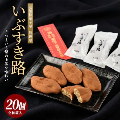 【さつまいも和すいーつ】鳥越屋の「いぶすき路」20個(岡村商店)A-305