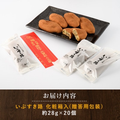 【さつまいも和すいーつ】鳥越屋の「いぶすき路」20個(岡村商店)A-305