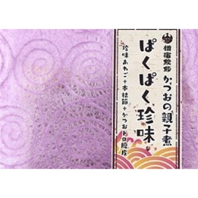 【黄金の鰹節屋】かつおの卵を使用した高級珍味「ぱくぱく珍味」80g×5袋入(カネニニシ)A-154