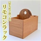 【屋久杉で創った】リモコンラック(018-1052)