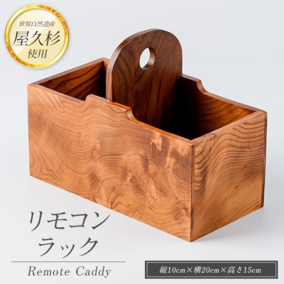 【屋久杉で創った】リモコンラック(018-1052)