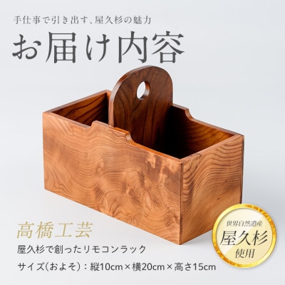 【屋久杉で創った】リモコンラック(018-1052)