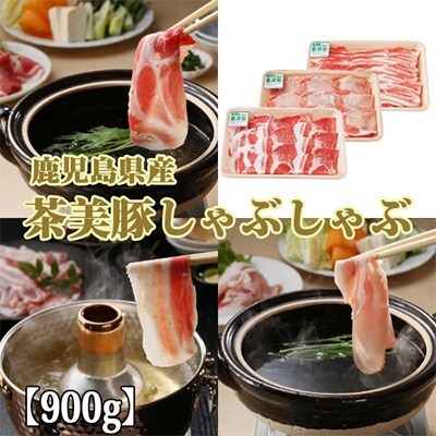 鹿児島県産茶美豚しゃぶしゃぶセット900g(JA)A-162