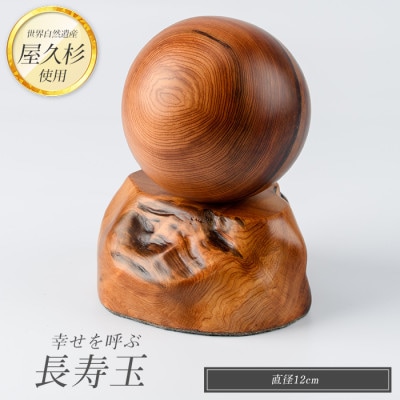 【屋久杉で創った】幸せを呼ぶ長寿玉(077-1221)