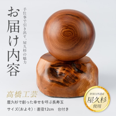 【屋久杉で創った】幸せを呼ぶ長寿玉(077-1221)